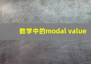 数学中的modal value